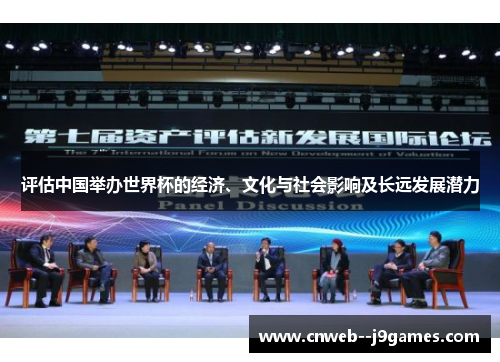 评估中国举办世界杯的经济、文化与社会影响及长远发展潜力