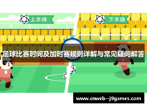 足球比赛时间及加时赛规则详解与常见疑问解答