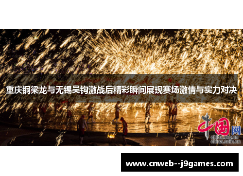重庆铜梁龙与无锡吴钩激战后精彩瞬间展现赛场激情与实力对决