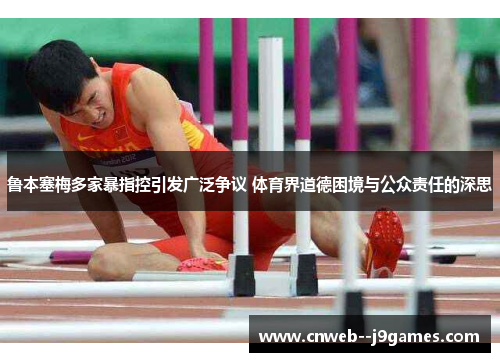 鲁本塞梅多家暴指控引发广泛争议 体育界道德困境与公众责任的深思