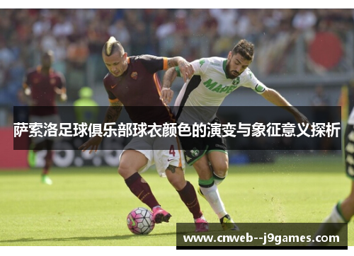 萨索洛足球俱乐部球衣颜色的演变与象征意义探析