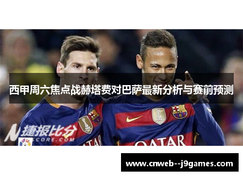 西甲周六焦点战赫塔费对巴萨最新分析与赛前预测