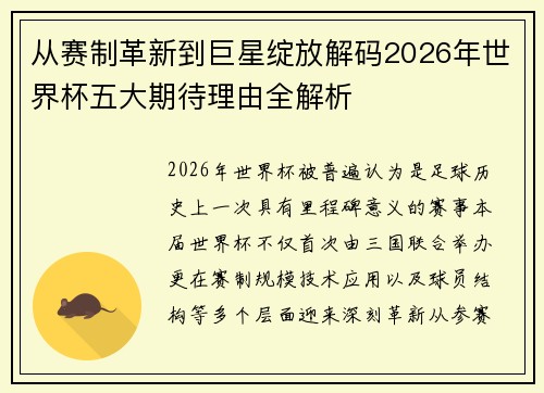 从赛制革新到巨星绽放解码2026年世界杯五大期待理由全解析