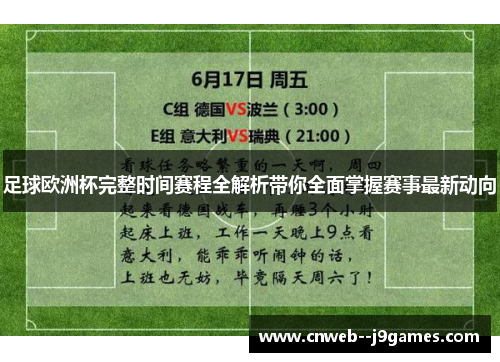 足球欧洲杯完整时间赛程全解析带你全面掌握赛事最新动向