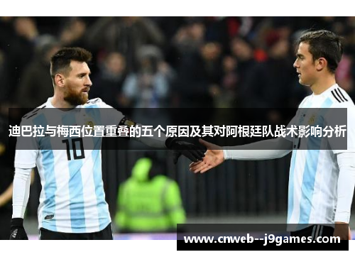 迪巴拉与梅西位置重叠的五个原因及其对阿根廷队战术影响分析
