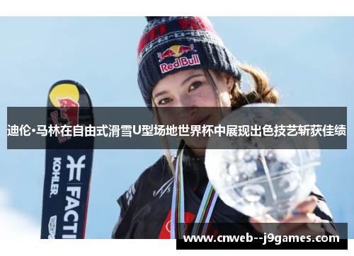 迪伦·马林在自由式滑雪U型场地世界杯中展现出色技艺斩获佳绩