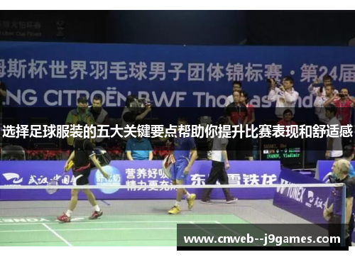 选择足球服装的五大关键要点帮助你提升比赛表现和舒适感