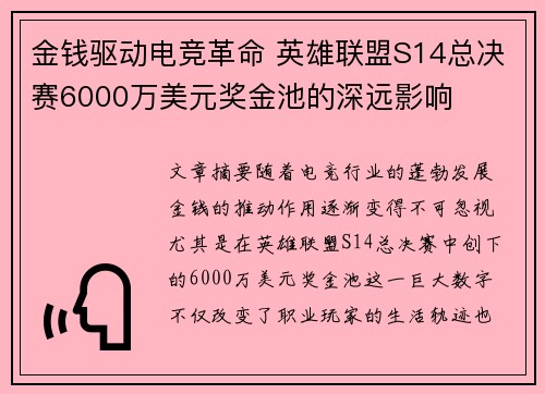 金钱驱动电竞革命 英雄联盟S14总决赛6000万美元奖金池的深远影响