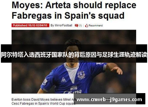 阿尔特塔入选西班牙国家队的背后原因与足球生涯轨迹解读
