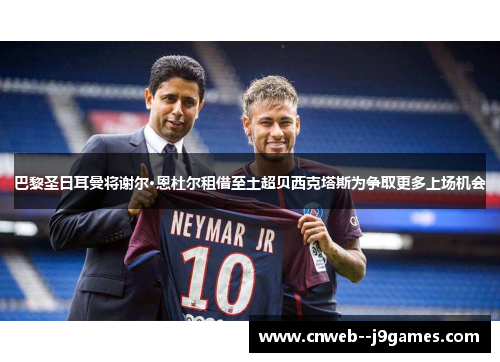 巴黎圣日耳曼将谢尔·恩杜尔租借至土超贝西克塔斯为争取更多上场机会