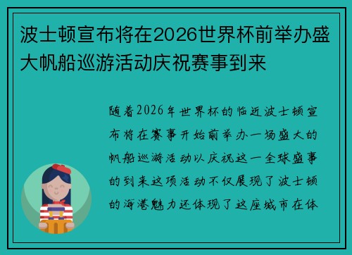 波士顿宣布将在2026世界杯前举办盛大帆船巡游活动庆祝赛事到来