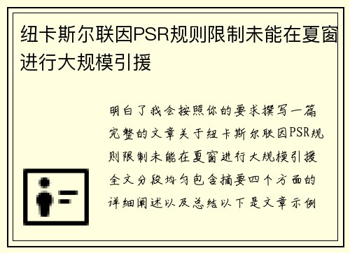 纽卡斯尔联因PSR规则限制未能在夏窗进行大规模引援