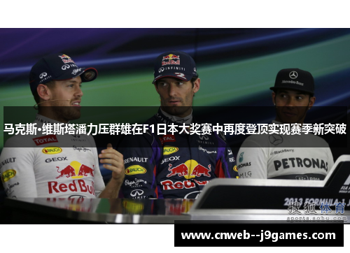 马克斯·维斯塔潘力压群雄在F1日本大奖赛中再度登顶实现赛季新突破 马克斯·维斯塔潘力压群雄在F1日本大奖赛中再度登顶实现赛季新突破