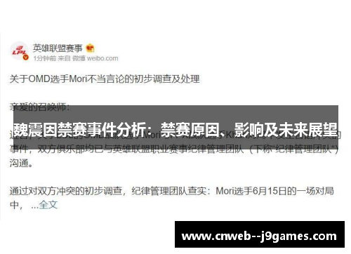 魏震因禁赛事件分析:禁赛原因、影响及未来展望 魏震因禁赛事件分析:禁赛原因、影响及未来展望