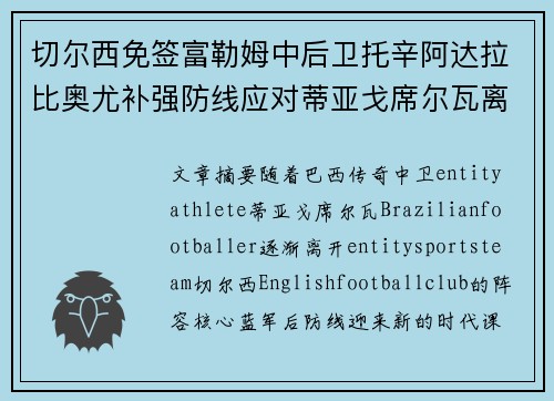 切尔西免签富勒姆中后卫托辛阿达拉比奥尤补强防线应对蒂亚戈席尔瓦离队