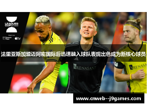 法里亚斯加盟迈阿密国际后迅速融入球队表现出色成为新核心球员 法里亚斯加盟迈阿密国际后迅速融入球队表现出色成为新核心球员