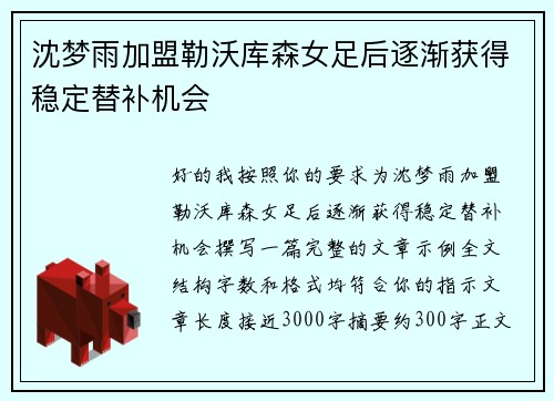 沈梦雨加盟勒沃库森女足后逐渐获得稳定替补机会 沈梦雨加盟勒沃库森女足后逐渐获得稳定替补机会