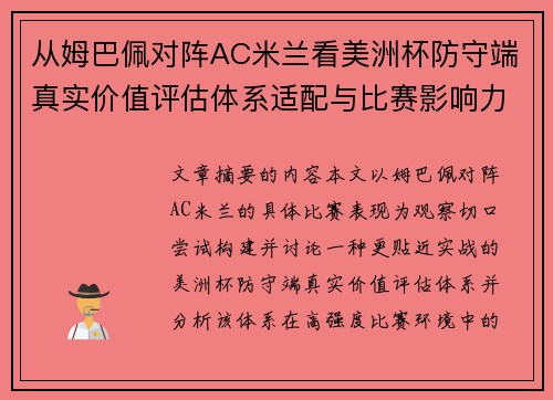 从姆巴佩对阵AC米兰看美洲杯防守端真实价值评估体系适配与比赛影响力 从姆巴佩对阵AC米兰看美洲杯防守端真实价值评估体系适配与比赛影响力
