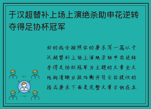 于汉超替补上场上演绝杀助申花逆转夺得足协杯冠军