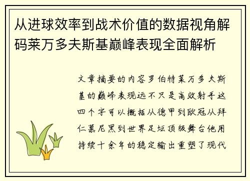 从进球效率到战术价值的数据视角解码莱万多夫斯基巅峰表现全面解析