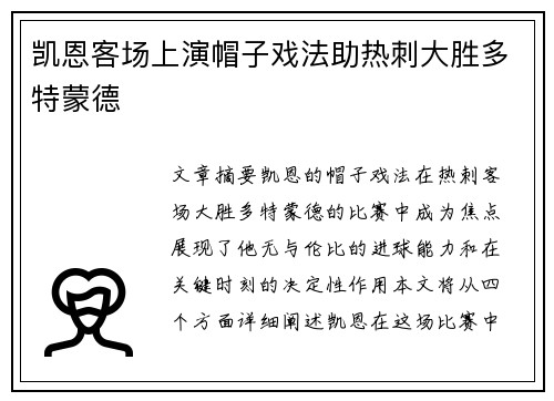 凯恩客场上演帽子戏法助热刺大胜多特蒙德