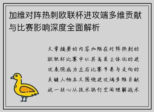 加维对阵热刺欧联杯进攻端多维贡献与比赛影响深度全面解析