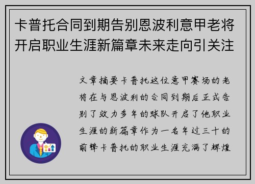 卡普托合同到期告别恩波利意甲老将开启职业生涯新篇章未来走向引关注