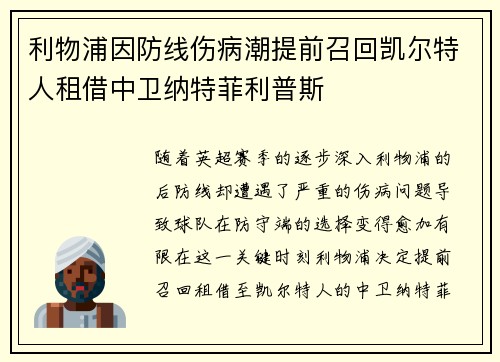 利物浦因防线伤病潮提前召回凯尔特人租借中卫纳特菲利普斯 利物浦因防线伤病潮提前召回凯尔特人租借中卫纳特菲利普斯