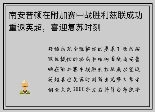 南安普顿在附加赛中战胜利兹联成功重返英超，喜迎复苏时刻