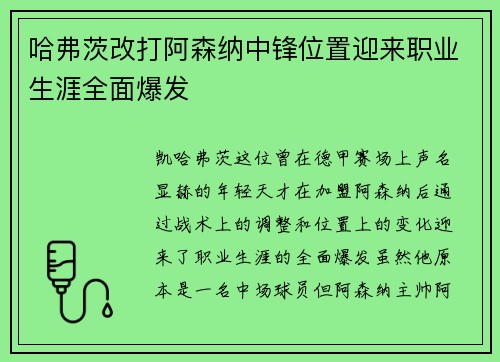 哈弗茨改打阿森纳中锋位置迎来职业生涯全面爆发