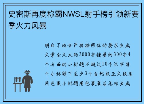 史密斯再度称霸NWSL射手榜引领新赛季火力风暴 史密斯再度称霸NWSL射手榜引领新赛季火力风暴