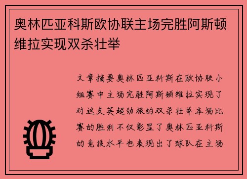 奥林匹亚科斯欧协联主场完胜阿斯顿维拉实现双杀壮举