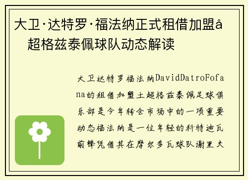 大卫·达特罗·福法纳正式租借加盟土超格兹泰佩球队动态解读