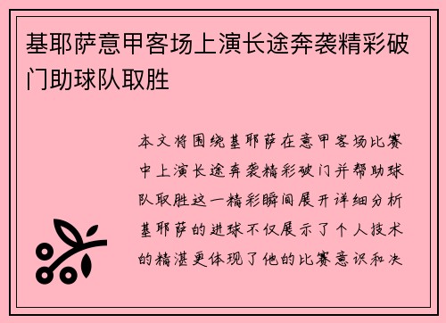 基耶萨意甲客场上演长途奔袭精彩破门助球队取胜