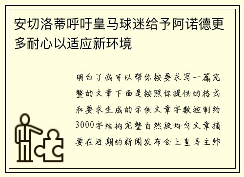 安切洛蒂呼吁皇马球迷给予阿诺德更多耐心以适应新环境