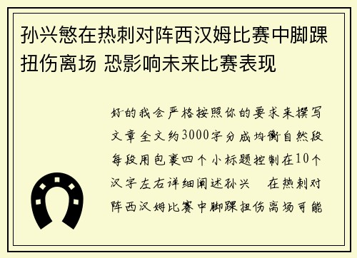孙兴慜在热刺对阵西汉姆比赛中脚踝扭伤离场 恐影响未来比赛表现