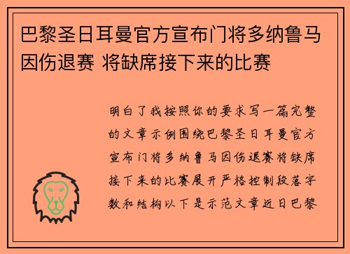 巴黎圣日耳曼官方宣布门将多纳鲁马因伤退赛 将缺席接下来的比赛
