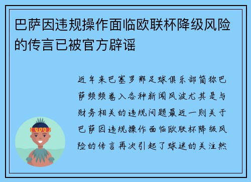 巴萨因违规操作面临欧联杯降级风险的传言已被官方辟谣