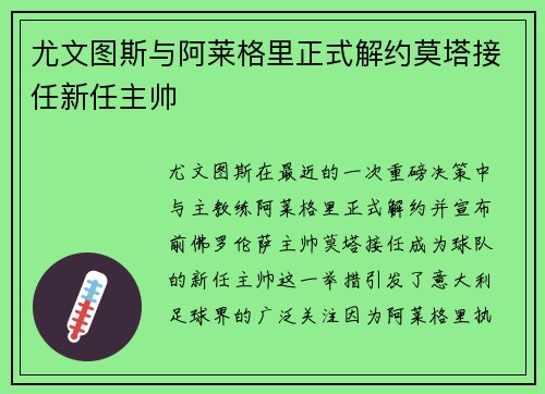 尤文图斯与阿莱格里正式解约莫塔接任新任主帅 尤文图斯与阿莱格里正式解约莫塔接任新任主帅