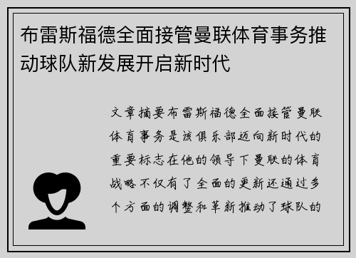 布雷斯福德全面接管曼联体育事务推动球队新发展开启新时代