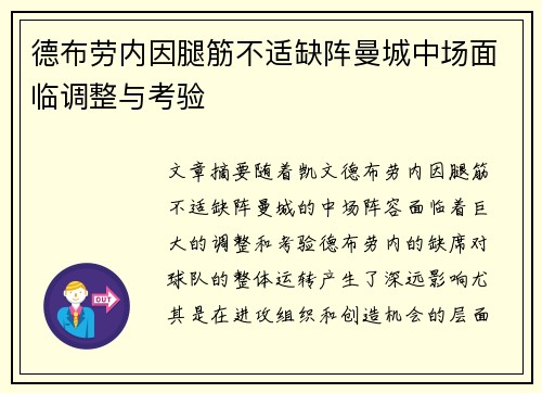 德布劳内因腿筋不适缺阵曼城中场面临调整与考验 德布劳内因腿筋不适缺阵曼城中场面临调整与考验