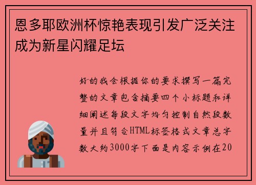 恩多耶欧洲杯惊艳表现引发广泛关注成为新星闪耀足坛 恩多耶欧洲杯惊艳表现引发广泛关注成为新星闪耀足坛