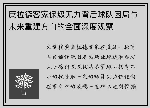 康拉德客家保级无力背后球队困局与未来重建方向的全面深度观察