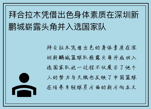 拜合拉木凭借出色身体素质在深圳新鹏城崭露头角并入选国家队