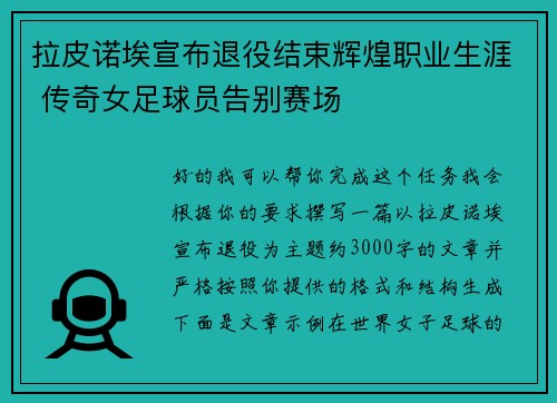 拉皮诺埃宣布退役结束辉煌职业生涯 传奇女足球员告别赛场 拉皮诺埃宣布退役结束辉煌职业生涯 传奇女足球员告别赛场