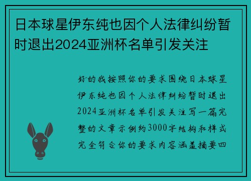 日本球星伊东纯也因个人法律纠纷暂时退出2024亚洲杯名单引发关注