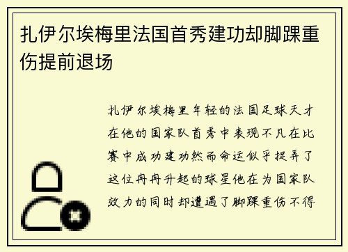 扎伊尔埃梅里法国首秀建功却脚踝重伤提前退场