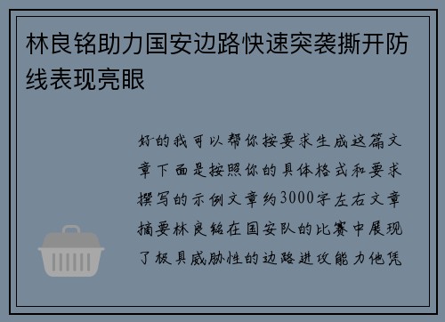 林良铭助力国安边路快速突袭撕开防线表现亮眼