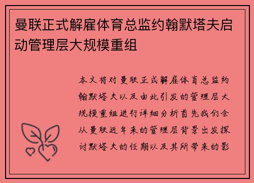 曼联正式解雇体育总监约翰默塔夫启动管理层大规模重组