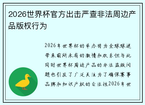 2026世界杯官方出击严查非法周边产品版权行为
